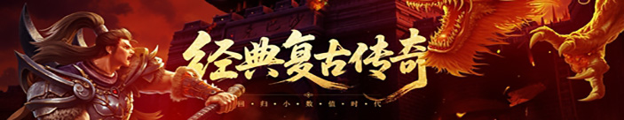 复古传奇