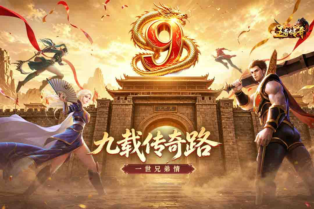 王者传奇