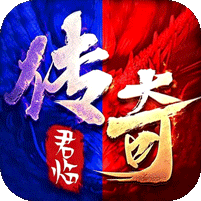 君临传奇