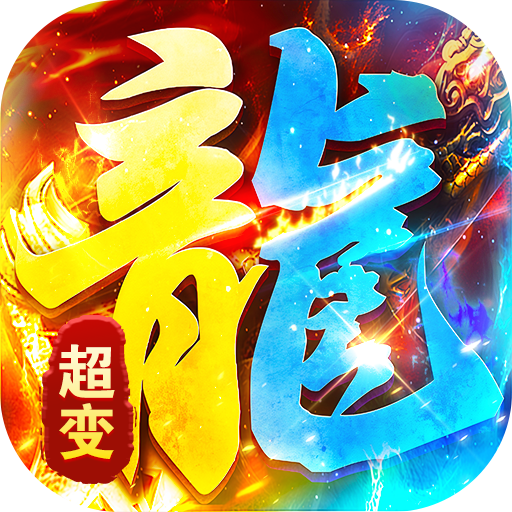 海蛇传奇欢乐版